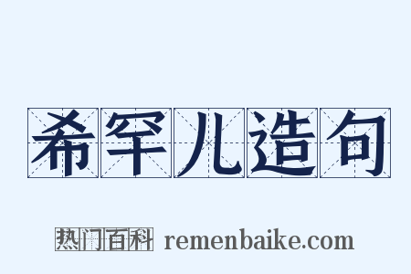 希罕儿造句是什么意思的图片